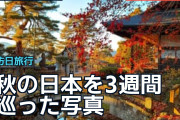 秋の日本を3週間巡った写真に海外「どれも息をのむ美しさ」