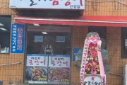 韓国人「安倍死亡を祝う花輪を出した未開な韓国の飲食店をご覧ください」