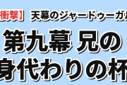 【衝撃】『天幕のジャードゥーガル』第9幕「天（テングリ）」、兄の身代わりに杯をあおったトルイに海外騒然「女たちに完全に嵌められた」