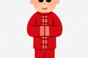 海外「中国って世界中で嫌われてるのって本当？」中国恐怖症が増えている？（海外の反応）