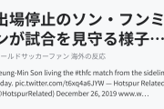 出場停止のソン・フンミンが試合を見守る様子（海外の反応）