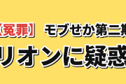 【冤罪】『乙女ゲー世界はモブに厳しい世界です2』第3話、リオンの拘束に海外反応