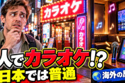 海外「日本ほど“一人”に優しい国はない」一人旅の外国人が“カラオケだけは無理”と悩んだ結果【海外の反応】