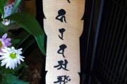海外「日本人の女性がオフィスの土に杭を打ち込んで行ったんだが」謎の杭と文字を残した人物に恐怖する外国人