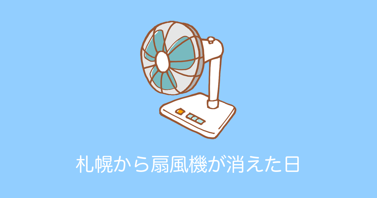 日本の札幌で史上初の3日連続熱帯夜！暑さを物語る衝撃的な写真が話題に！【台湾人の反応】 | 海外の反応アンテナ