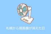 日本の札幌で史上初の3日連続熱帯夜！暑さを物語る衝撃的な写真が話題に！【台湾人の反応】