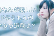 日本人に「欲しいドラえもんのひみつ道具」を聞いた結果！タイ人の欲しいひみつ道具は？【タイ人の反応】