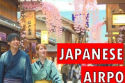 世界空港ランキング2位：羽田空港の見所を紹介するよ！