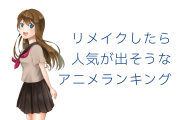 日本人が選ぶ「リメイクしたら人気が出そうなアニメ」3位は幽遊白書、2位はるろ剣、1位は？【台湾人の反応】