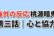 【協力】桃源暗鬼 日光・華厳の滝編第3話、四季の狙撃と碇の孤立に海外反応