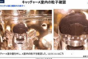 【韓国の反応】はやぶさ2のカプセルに大量の試料【ごろごろ・どっさり】