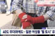 【韓国の反応】40度の暑さにも…日本女性に「アームウォーマー」が流行