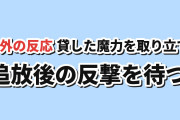 【取り立て】『貸した魔力は【リボ払い】で強制徴収』第1話、追放後の回収へ