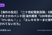 【海外の反応】『二十世紀電氣目録』6話がまさかのバンド回 海外爆笑「100年前の『けいおん！』」「エレキギターまだ発明されてないだろ」