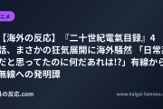 【海外の反応】『二十世紀電氣目録』4話、まさかの狂気展開に海外騒然 「日常系だと思ってたのに何だあれは!?」有線から無線への発明譚