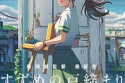 「すずめの戸締まり」興行収入147.9億円で日本上映終了【海外の反応】