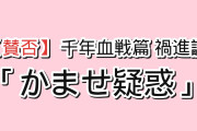 【賛否】『BLEACH 千年血戦篇-禍進譚-』第3話「BLOOD FOR MY BONE」、更木の登場とジェラルドに弾き飛ばされたヴァイザードに海外真っ二つ「こいつら“かませ疑惑”をもう覆せないだろ」