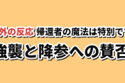 【大会が急転】『帰還者の魔法は特別です』第二期第4話、強襲と降参に海外賛否