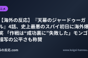 【海外の反応】『天幕のジャードゥーガル』4話、史上最悪のスパイ初日に海外爆笑 「作戦は“成功裏に”失敗した」モンゴル描写の公平さも称賛