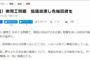 韓国人「日本は我々が乞食だと思って居るのか？」朝日新聞「徴用問題協議加速し危機回避を」日本へ輸出規制撤回を提言！　韓国の反応