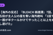 【海外の反応】『BLEACH 禍進譚』7話、石田が主人公の座を奪い海外絶叫 「1話で一護が半クールかけてやったこと以上を成し遂げた」