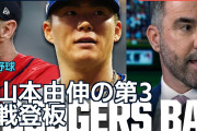 山本由伸の第3戦登板に海外「負けるという選択肢はない」