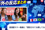 【海外の反応】居酒屋マナー動画に「誘拐されてる顔してるw」