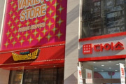 【韓国の反応】ドンキのパクリ「ピエロショッピング」ダイソーに押され、明洞(ミョンドン)店を1年で閉店検討