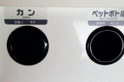 日本の「空き容器入れ」はなぜ投入口だけ分別されているの？（海外の反応）