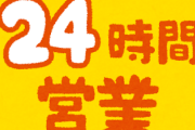 【海外の反応】韓国＝”人手不足で24時間営業できない”日本、コンビニの店主らの集団行動