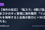 【海外の反応】『転スラ』4期17話、まさかのギィ登場に海外騒然 「リムルを侮辱すると全員の筋力に＋90される」