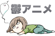 日本の声優「山根綺」がオススメの鬱アニメを聞いた結果！【台湾人の反応】