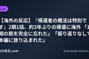 【海外の反応】『帰還者の魔法は特別です』2期1話、約3年ぶりの帰還に海外 「1期の筋を完全に忘れた」「振り返りなしで本編に放り込まれた」