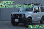 飯田アキラの新型ジムニーチューニング　ドレスアップ編