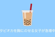 日本で「胸にタピオカをのせる女子」が続出！海外でも「手放しタピオカ」が話題に！【タイ人の反応】