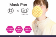【韓国の反応】お腹が空いた時少しずつモグモグ？日本で「メロンパンマスク」登場。韓国の反応「日本人の創意力は確かに韓国人より優れている。」