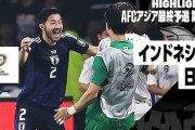 中国の反応：サッカー日本代表がインドネシアに快勝し中国戦々恐々「日本の攻撃は多彩」「日本のパスワークが羨ましい」「賢くプレーするね」