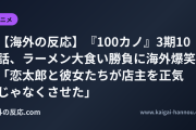 【海外の反応】『100カノ』3期10話、ラーメン大食い勝負に海外爆笑 「恋太郎と彼女たちが店主を正気じゃなくさせた」