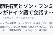 南野拓実とソン・フンミンがドイツ語で会話する様子にサッカーファンが興奮！（海外の反応）