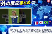 海外「ブルーロック、マジで仕事してたな」 日本代表がチュニジアに4-0で圧勝、アニメ『ブルーロック』と重ねる声が殺到