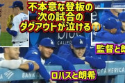 ロバーツ監督の佐々木朗希への接し方に全米騒然！←「父親のようだ！」（海外の反応）