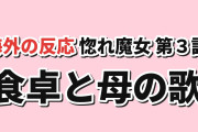 【甘い】『惚れ魔女』第3話、食卓と母の歌に海外反応