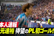 坂元達裕が待望のプレミア初ゴール＆POTM！コヴェントリーファン「TATS YOU LEGEND」と大歓喜