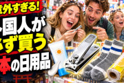 海外「日本に行くたび必ず買う」外国人が本気でリピートする“意外すぎる日本の日用品”【海外の反応】