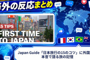 【海外の反応】Japan Guide「日本旅行の15のコツ」に外国人が本音で語る旅の記憶