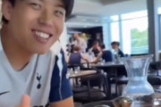 外国人「微笑ましい」日本代表DF高井幸大、トッテナムでさっそく洗礼を受ける！(動画あり)【海外の反応】