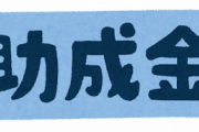 韓国、アメリカからTSMCとほぼ同額の補助金を貰えることになると、貰えたら貰えたで不平言う