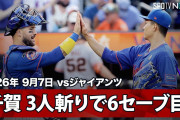 「千賀滉大、クローザー。」千賀が9回を三者凡退で6セーブ目＆5登板連続無失点！ビシェット逆転3ランでメッツ4-2勝利（海外の反応）