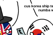 【韓国-イギリス】韓国の造船力アピール【ポーランドボール】