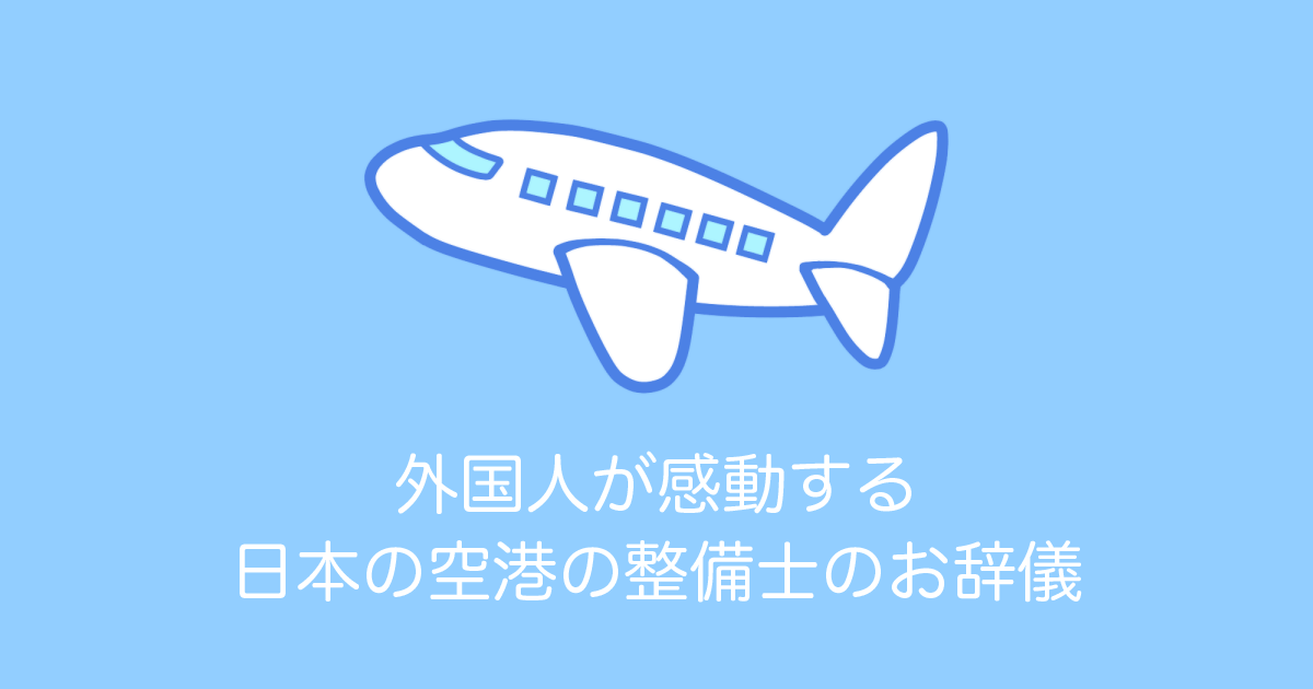 外国人が「日本の空港で整備士が飛行機に手を振りお辞儀する光景」を絶賛！？【台湾人の反応】 | 海外の反応アンテナ